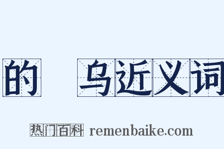 的脰乌近义词是什么意思的图片